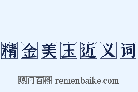 精金美玉近义词是什么意思的图片